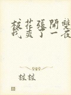 校花张开双腿让我爽了一夜