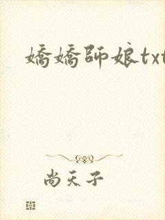 娇娇师娘txt