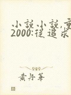 小说小说,重生2000:从追求青涩校花同桌开始