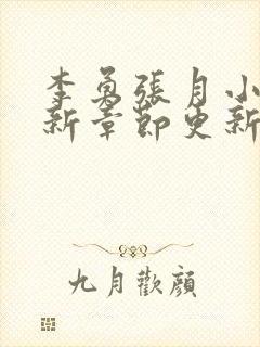 李勇张月小说最新章节更新封面