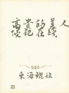 高贵的美人妻被侵犯在线