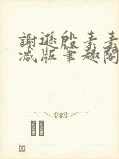 谢逊殷素素无删减版笔趣阁无弹窗