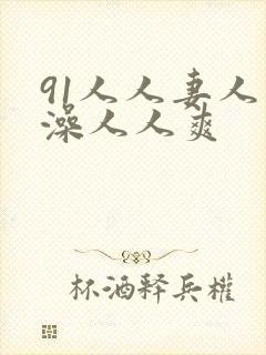 91人人妻人人澡人人爽