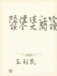 陆怀瑾江吟晚小说全文阅读