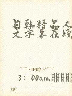 日韩精品人妻中文字幕在线看