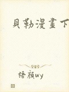 贝勒漫画下拉式