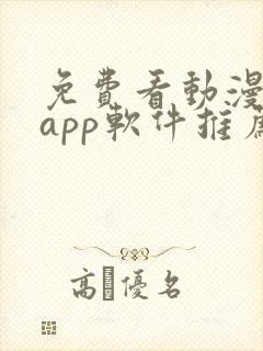 免费看动漫剧的app软件推荐封面