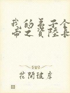 我的弟子全是大帝之资陆长生+小说封面