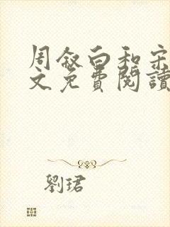 周叙白和宋樱全文免费阅读最新章节