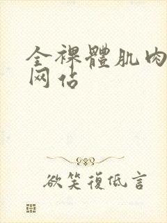 全裸体肌肉猛男网站