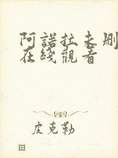 阿诺拉未删减版在线观看