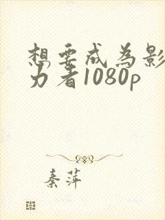 想要成为影之实力者1080p