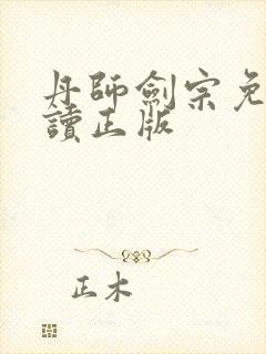 丹师剑宗免费阅读正版