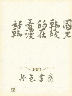 好看的韩国漫画韩漫在线免费阅读