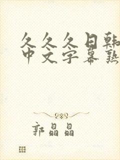 久久久日韩精品中文字幕熟女人妻