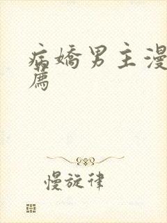 病娇男主漫画推荐