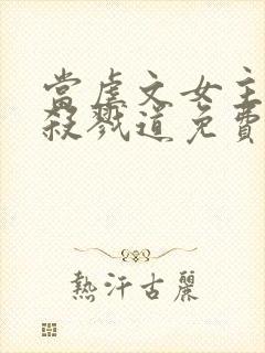 当虐文女主修了杀戮道免费阅读封面