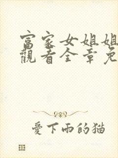 富家女姐姐在线观看全章免费完整版漫画封面