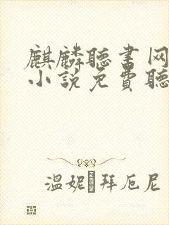 麒麟听书网有声小说免费听