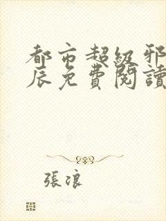 都市超级邪医林辰免费阅读封面