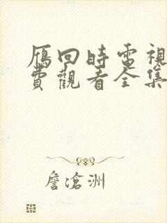 雁回时电视剧免费观看全集高清