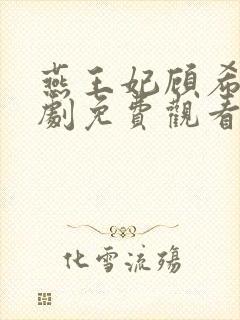 燕王妃顾希沅短剧免费观看封面