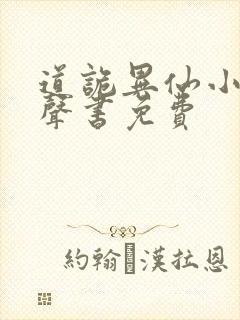 道诡异仙小说有声书免费