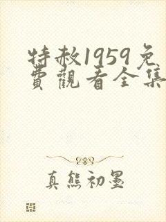 特赦1959免费观看全集封面