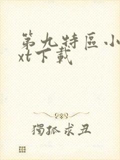 第九特区小说txt下载