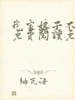 我家娘子不对劲免费阅读免费