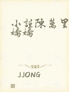 小说陈万里和宋娇娇