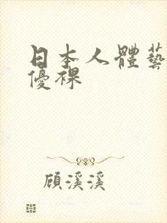 日本人体艺术女优裸