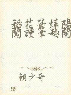 稻花萧烨阳免费阅读笔趣阁