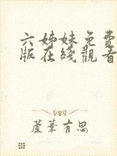 六姊妹免费完整版在线观看