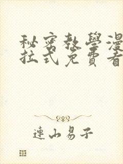 秘密教学漫画下拉式免费看