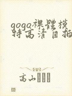 gogo裸体模特高清自拍