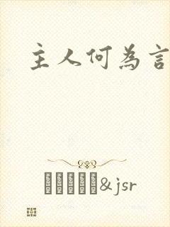 主人何为言少钱