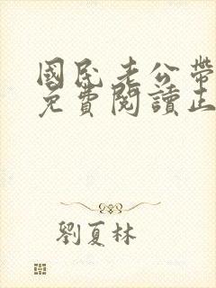 国民老公带回家免费阅读正版