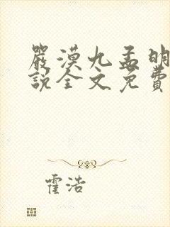 严漠九孟明萱小说全文免费阅读