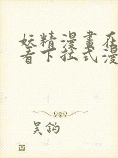 妖精漫画在线观看下拉式漫画免费