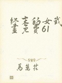 终末的女武神漫画免费61