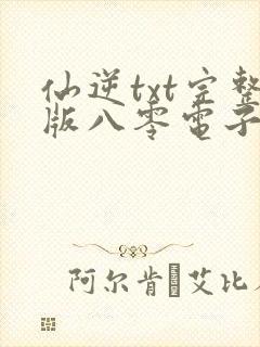 仙逆txt完整版八零电子书