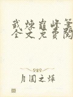 武炼巅峰笔趣阁全文免费阅读