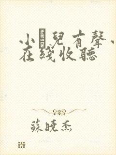 小苮儿有声小说在线收听