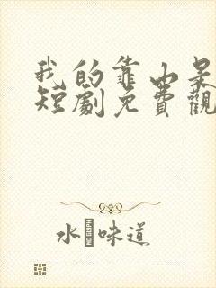 我的靠山是女帝短剧免费观看