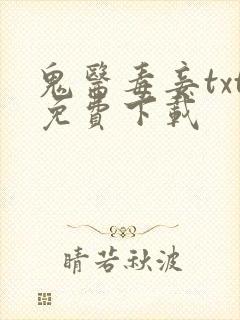 鬼医毒妾txt免费下载