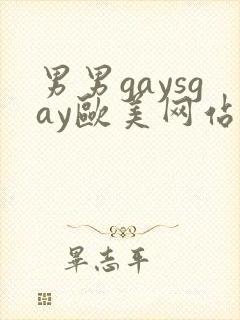 男男gaysgay欧美网站