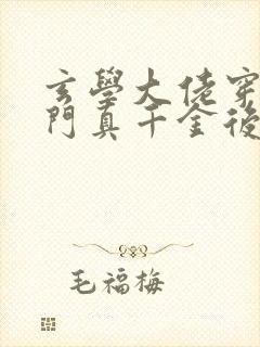 玄学大佬穿进豪门真千金后成团宠 小说