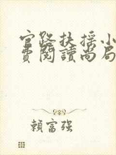 官路扶摇小说免费阅读尚局说