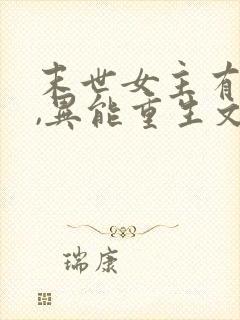 末世女主有空间,异能重生文封面